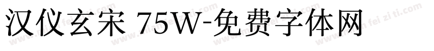 汉仪玄宋 75W字体转换